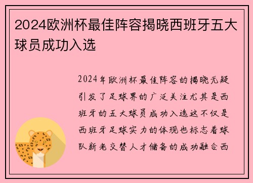 2024欧洲杯最佳阵容揭晓西班牙五大球员成功入选 2024欧洲杯最佳阵容揭晓西班牙五大球员成功入选