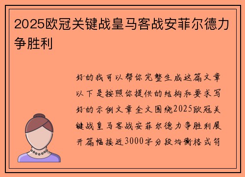 2025欧冠关键战皇马客战安菲尔德力争胜利 2025欧冠关键战皇马客战安菲尔德力争胜利
