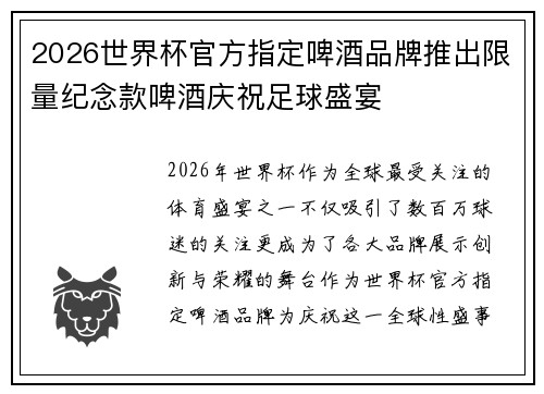 2026世界杯官方指定啤酒品牌推出限量纪念款啤酒庆祝足球盛宴