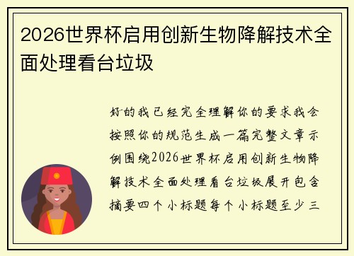 2026世界杯启用创新生物降解技术全面处理看台垃圾
