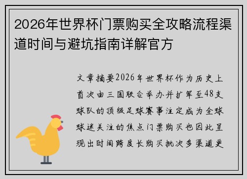 2026年世界杯门票购买全攻略流程渠道时间与避坑指南详解官方