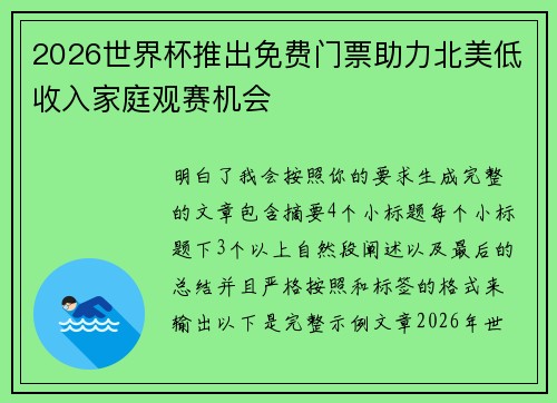 2026世界杯推出免费门票助力北美低收入家庭观赛机会 2026世界杯推出免费门票助力北美低收入家庭观赛机会