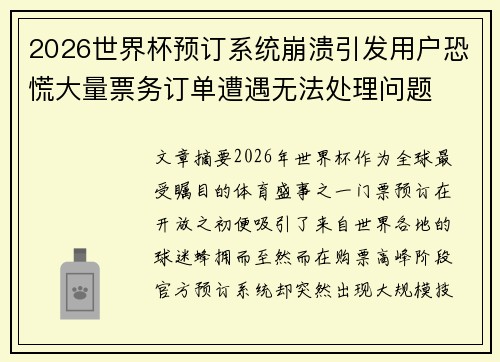 2026世界杯预订系统崩溃引发用户恐慌大量票务订单遭遇无法处理问题