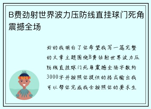 B费劲射世界波力压防线直挂球门死角震撼全场 B费劲射世界波力压防线直挂球门死角震撼全场