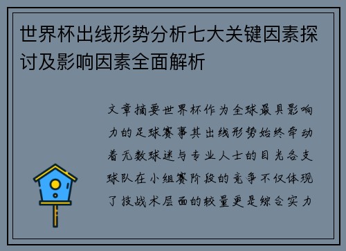 世界杯出线形势分析七大关键因素探讨及影响因素全面解析