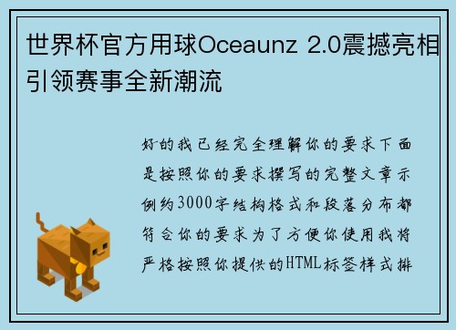世界杯官方用球Oceaunz 2.0震撼亮相引领赛事全新潮流