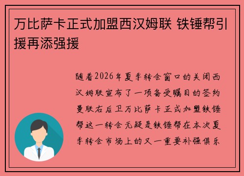 万比萨卡正式加盟西汉姆联 铁锤帮引援再添强援