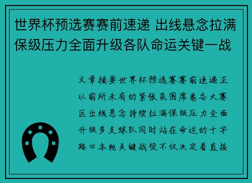 世界杯预选赛赛前速递 出线悬念拉满保级压力全面升级各队命运关键一战