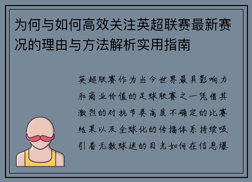 为何与如何高效关注英超联赛最新赛况的理由与方法解析实用指南