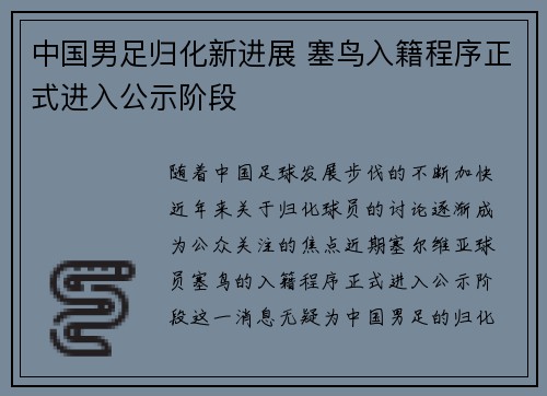 中国男足归化新进展 塞鸟入籍程序正式进入公示阶段
