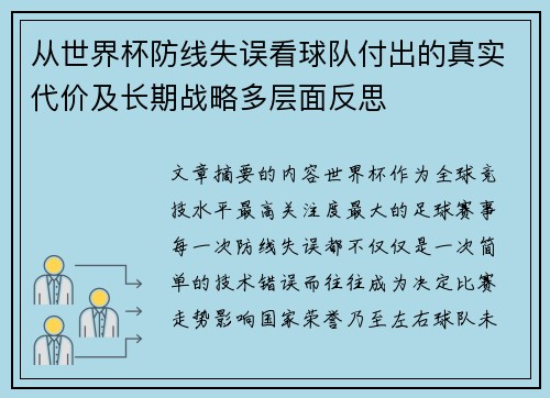 从世界杯防线失误看球队付出的真实代价及长期战略多层面反思