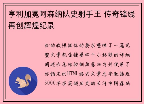 亨利加冕阿森纳队史射手王 传奇锋线再创辉煌纪录