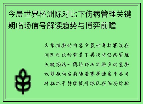 今晨世界杯洲际对比下伤病管理关键期临场信号解读趋势与博弈前瞻