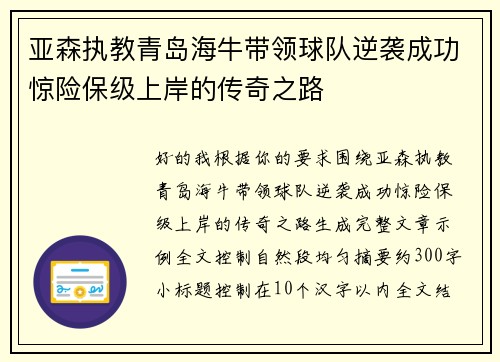 亚森执教青岛海牛带领球队逆袭成功惊险保级上岸的传奇之路
