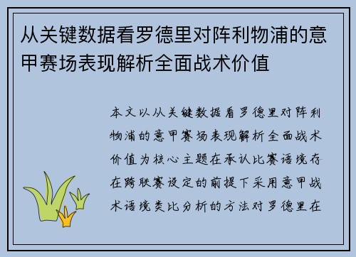 从关键数据看罗德里对阵利物浦的意甲赛场表现解析全面战术价值