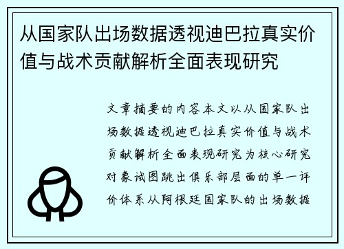 从国家队出场数据透视迪巴拉真实价值与战术贡献解析全面表现研究