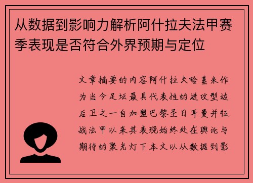 从数据到影响力解析阿什拉夫法甲赛季表现是否符合外界预期与定位