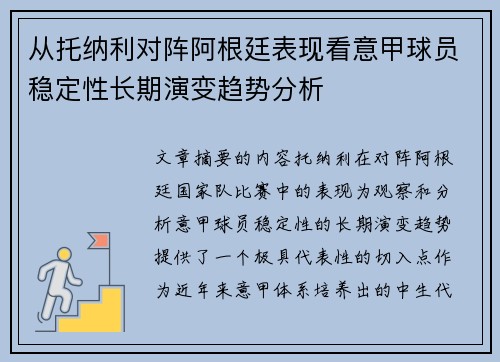 从托纳利对阵阿根廷表现看意甲球员稳定性长期演变趋势分析