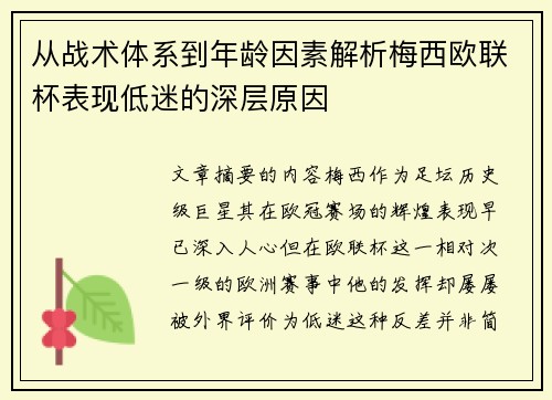 从战术体系到年龄因素解析梅西欧联杯表现低迷的深层原因