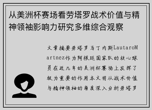 从美洲杯赛场看劳塔罗战术价值与精神领袖影响力研究多维综合观察