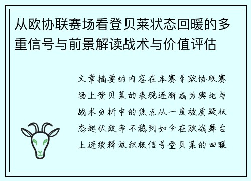 从欧协联赛场看登贝莱状态回暖的多重信号与前景解读战术与价值评估