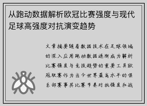 从跑动数据解析欧冠比赛强度与现代足球高强度对抗演变趋势