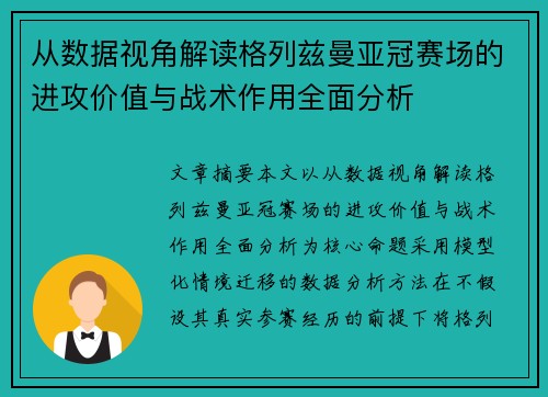 从数据视角解读格列兹曼亚冠赛场的进攻价值与战术作用全面分析
