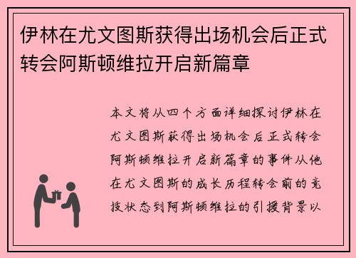 伊林在尤文图斯获得出场机会后正式转会阿斯顿维拉开启新篇章