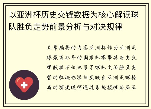 以亚洲杯历史交锋数据为核心解读球队胜负走势前景分析与对决规律