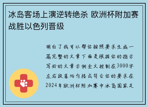 冰岛客场上演逆转绝杀 欧洲杯附加赛战胜以色列晋级 冰岛客场上演逆转绝杀 欧洲杯附加赛战胜以色列晋级