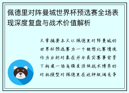 佩德里对阵曼城世界杯预选赛全场表现深度复盘与战术价值解析 佩德里对阵曼城世界杯预选赛全场表现深度复盘与战术价值解析