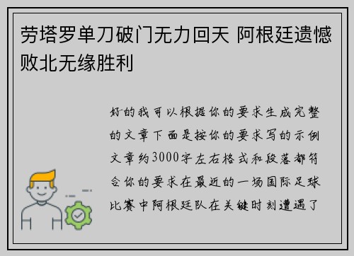 劳塔罗单刀破门无力回天 阿根廷遗憾败北无缘胜利 劳塔罗单刀破门无力回天 阿根廷遗憾败北无缘胜利