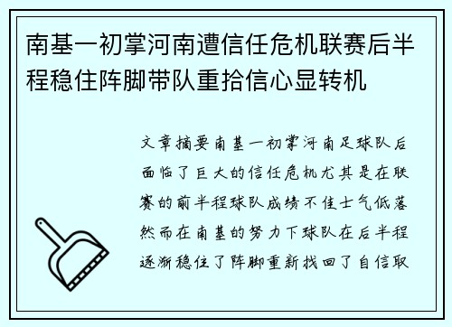 南基一初掌河南遭信任危机联赛后半程稳住阵脚带队重拾信心显转机 南基一初掌河南遭信任危机联赛后半程稳住阵脚带队重拾信心显转机