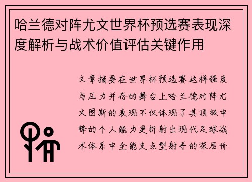 哈兰德对阵尤文世界杯预选赛表现深度解析与战术价值评估关键作用 哈兰德对阵尤文世界杯预选赛表现深度解析与战术价值评估关键作用