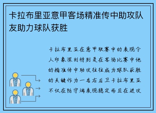 卡拉布里亚意甲客场精准传中助攻队友助力球队获胜 卡拉布里亚意甲客场精准传中助攻队友助力球队获胜