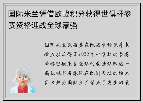 国际米兰凭借欧战积分获得世俱杯参赛资格迎战全球豪强 国际米兰凭借欧战积分获得世俱杯参赛资格迎战全球豪强