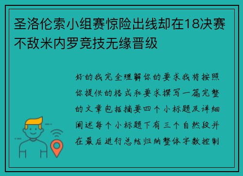 圣洛伦索小组赛惊险出线却在18决赛不敌米内罗竞技无缘晋级