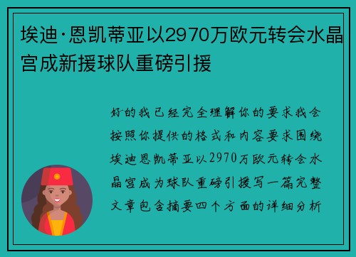 埃迪·恩凯蒂亚以2970万欧元转会水晶宫成新援球队重磅引援