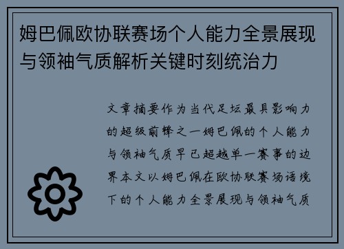 姆巴佩欧协联赛场个人能力全景展现与领袖气质解析关键时刻统治力 姆巴佩欧协联赛场个人能力全景展现与领袖气质解析关键时刻统治力