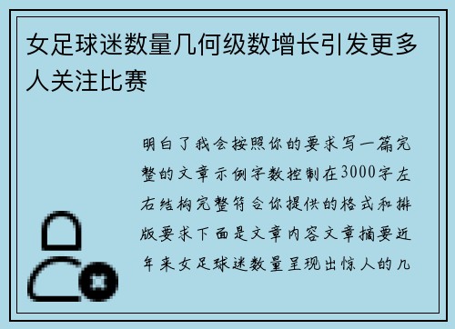女足球迷数量几何级数增长引发更多人关注比赛 女足球迷数量几何级数增长引发更多人关注比赛