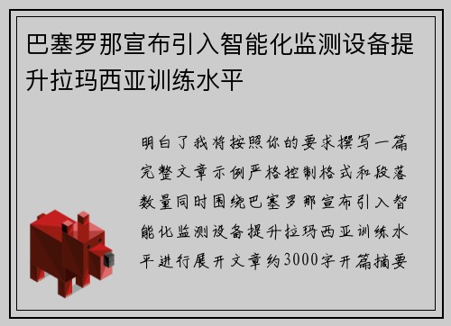 巴塞罗那宣布引入智能化监测设备提升拉玛西亚训练水平 巴塞罗那宣布引入智能化监测设备提升拉玛西亚训练水平