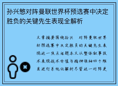 孙兴慜对阵曼联世界杯预选赛中决定胜负的关键先生表现全解析 孙兴慜对阵曼联世界杯预选赛中决定胜负的关键先生表现全解析