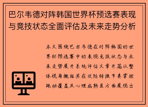 巴尔韦德对阵韩国世界杯预选赛表现与竞技状态全面评估及未来走势分析 巴尔韦德对阵韩国世界杯预选赛表现与竞技状态全面评估及未来走势分析