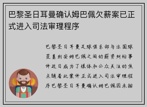 巴黎圣日耳曼确认姆巴佩欠薪案已正式进入司法审理程序