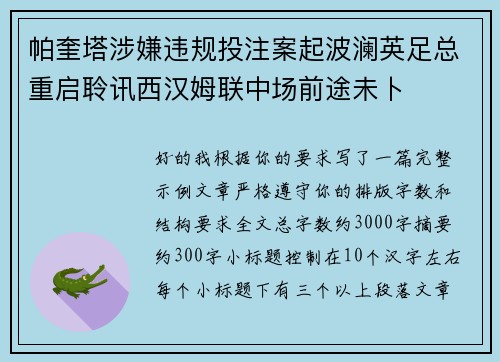 帕奎塔涉嫌违规投注案起波澜英足总重启聆讯西汉姆联中场前途未卜