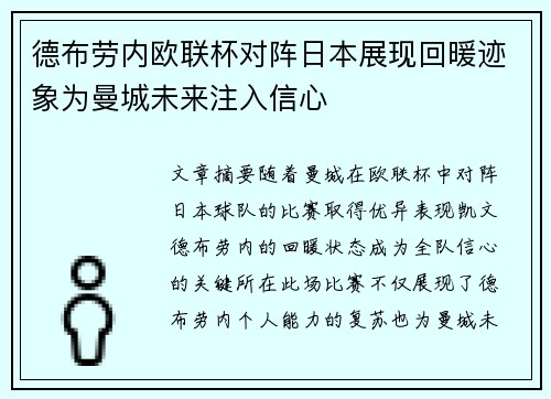 德布劳内欧联杯对阵日本展现回暖迹象为曼城未来注入信心