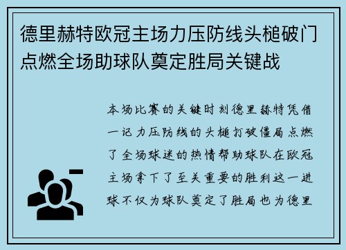 德里赫特欧冠主场力压防线头槌破门点燃全场助球队奠定胜局关键战 德里赫特欧冠主场力压防线头槌破门点燃全场助球队奠定胜局关键战