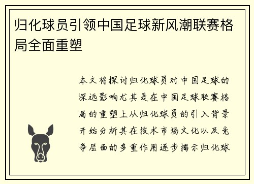 归化球员引领中国足球新风潮联赛格局全面重塑