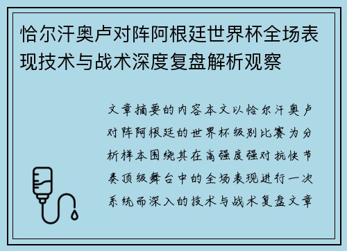 恰尔汗奥卢对阵阿根廷世界杯全场表现技术与战术深度复盘解析观察 恰尔汗奥卢对阵阿根廷世界杯全场表现技术与战术深度复盘解析观察