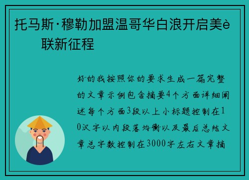 托马斯·穆勒加盟温哥华白浪开启美职联新征程